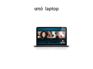 από laptop 
 