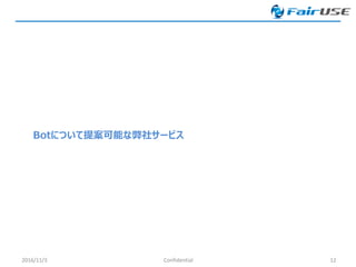 Botについて提案可能な弊社サービス
2016/11/3 Confidential 12
 
