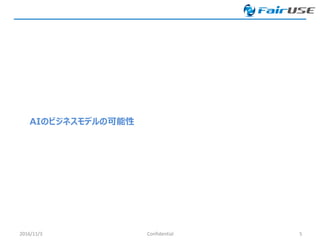 AIのビジネスモデルの可能性
2016/11/3 Confidential 5
 