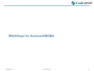弊社のSkype for Businessの取り組み
2016/11/3 Confidential 9
 