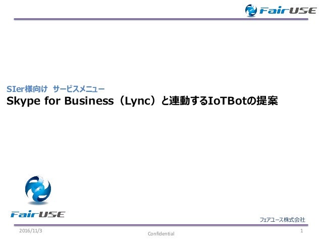 Skype For Business Lync でのbot開発