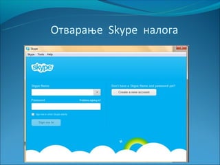 Отварање Skype налога
 