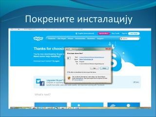 Покрените инсталацију
 