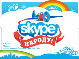 Skype Модуль 1 | PPT