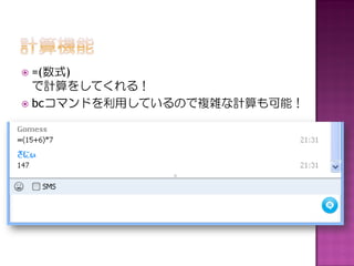  =(数式)
  で計算をしてくれる！
 bcコマンドを利用しているので複雑な計算も可能！
 