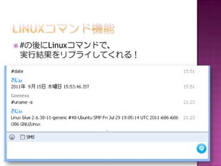  #の後にLinuxコマンドで、
 実行結果をリプライしてくれる！
 