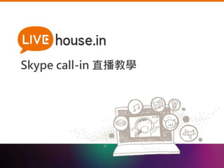 Skype call-in 直播教學 
 