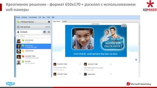 Креативное решение - формат 650х170 + расхлоп с использованием
веб-камеры
 