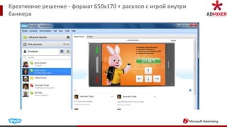 Креативное решение - формат 650х170 + расхлоп с игрой внутри
баннера
 