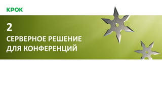 СЕРВЕРНОЕ РЕШЕНИЕ
ДЛЯ КОНФЕРЕНЦИЙ
2
 