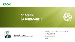 Евгений Нищев
Ведущий эксперт направления ВКС
111033, Москва, ул. Волочаевская, д.5, к.1
ENischev@croc.ru
croc.ru
Т: (495) 974 22 74
Ф: (495) 974 22 77
СПАСИБО
ЗА ВНИМАНИЕ
 