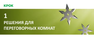 РЕШЕНИЯ ДЛЯ
ПЕРЕГОВОРНЫХ КОМНАТ
1
 