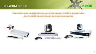 9
POLYCOM GROUP
Универсальная линейка специализированных устройств видеосвязи
для переговорных комнат различного размера
 