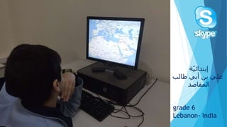 grade 6
Lebanon- India
‫ة‬ّ‫ي‬‫إبتدائ‬
‫عليًبنًأبيًطالب‬
‫المقاصد‬
 