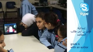 grade 6
with an author
‫ة‬ّ‫ي‬‫إبتدائ‬
‫عليًبنًأبيًطالب‬
‫المقاصد‬
 