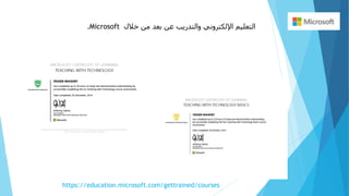 ً‫التعليمًاإللكترونيًوالتدريبًعنًبعدًمنًخالل‬Microsoft.
https://education.microsoft.com/gettrained/courses
 