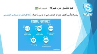 ‫هوًتطبيقًمنًشركة‬
ً‫يعد‬ً‫ًمنًأفضلًخدماتًالتحدثًعبر‬‫واحدا‬‫اإلنترنت‬،ً‫باعتباره‬ً‫أداةًللتواصلًاالجتماعي‬‫التعل‬‫يمي‬
 