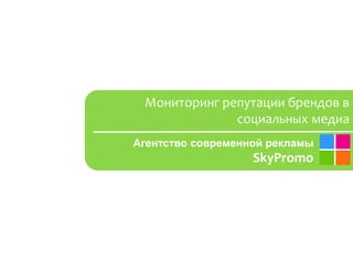 Мониторинг репутации брендов в  социальных медиа Агентство современной рекламы SkyPromo 