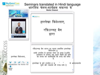 भारतिय चेनल - कार्यक्रम सफ़ल्ता के Seminars translated in Hindi language हस्त्लेखा विशेश्ताए , रफ़िउल्लह बैग द्वारा  रफ़िउल्लह बैग भारत का पहला प्रमानित हस्तलेखा विशेश्यग्य हु .  इसके उपयोग से छलावा रोका जा सक्ता हे . इसेके इस्तेमाल से इन्सान अप्ने अन्दर छिपी हुई गुनो को तरास कर कामियाबि कि तरफ़ बद सक्ता हे . हस्तलेखा के कई उपयोग हे जैसे आप इन्सान के गुनो ओर स्वभाव भी परख सक्ते हे हस्त्लेखा विशेश्ताए , 
