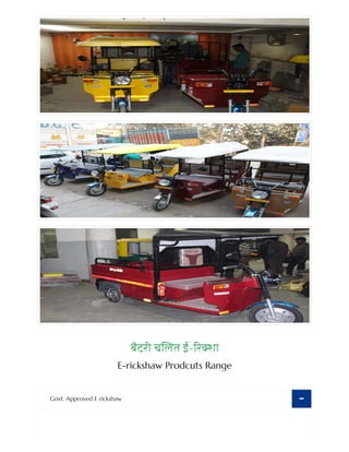 बैटरी च लत ई- र ा
E-rickshaw Prodcuts Range
Govt. Approved E rickshaw 
 