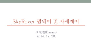 SkyRover 펌웨어 및 자세제어
조한철(Baram)
2014. 12. 20.
 