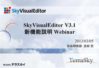 SkyVisualEditor v3.1 新機能説明