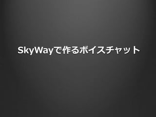 SkyWayで作るボイスチャット
 