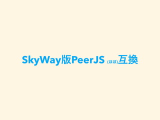 SkyWay版PeerJS (ほぼ)互換
 