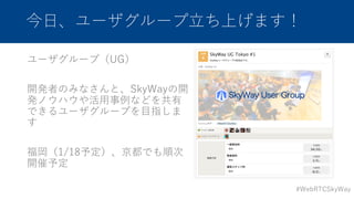 #WebRTCSkyWay
?``?Ϥޤ
``ףUG
_kߤΤߤʤȡSkyWay_
kΥϥ?ʤɤ
Ǥ``פ?ָ

1/18趨Ǥ혴
_趨
 