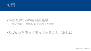#WebRTCSkyWay
}
? ʤSkyWay?UY
? o?ϡμӤ褦˼ä
? ²ʹääƤ뤳ȣУ
 