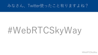 #WebRTCSkyWay
ߤʤTwitterʹäФޤͣ
#WebRTCSkyWay
 