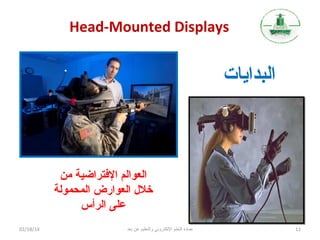 ‫‪Head-Mounted Displays‬‬

‫البدايات‬

‫العوالم الفتراضية من‬
‫خل ل العوارض المحمولة‬
‫على الرأس‬
‫11‬

‫عمادة التعلم اللكتروني والتعليم عن بعد‬

‫41/81/20‬

 