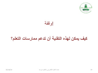 ‫!واقفة‬
‫كيف يمكن لهذه التقنية أن تدعم ممارسات التعلم؟‬

‫41‬

‫عمادة التعلم اللكتروني والتعليم عن بعد‬

‫41/81/20‬

 