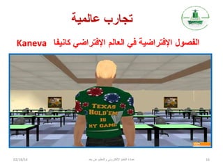 ‫تجارب عالمية‬
‫الفصول الفتراضية في العالم الفتراضي كاهنيفا ‪Kaneva‬‬

‫61‬

‫عمادة التعلم اللكتروني والتعليم عن بعد‬

‫41/81/20‬

 