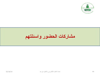 ‫مشاركات الحضور واسئلتهم‬

‫44‬

‫عمادة التعلم اللكتروني والتعليم عن بعد‬

‫41/81/20‬

 