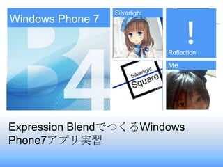 Windows Phone 7 Silverlight Reflection! Me Expression BlendでつくるWindows Phone7アプリ実習 