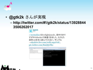 • @gtk2k さんが実現
 – http://twitter.com/#!/gtk2k/status/13928844
   3506262017




                                                 16
 