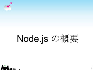 Node.js の概要

              3
 