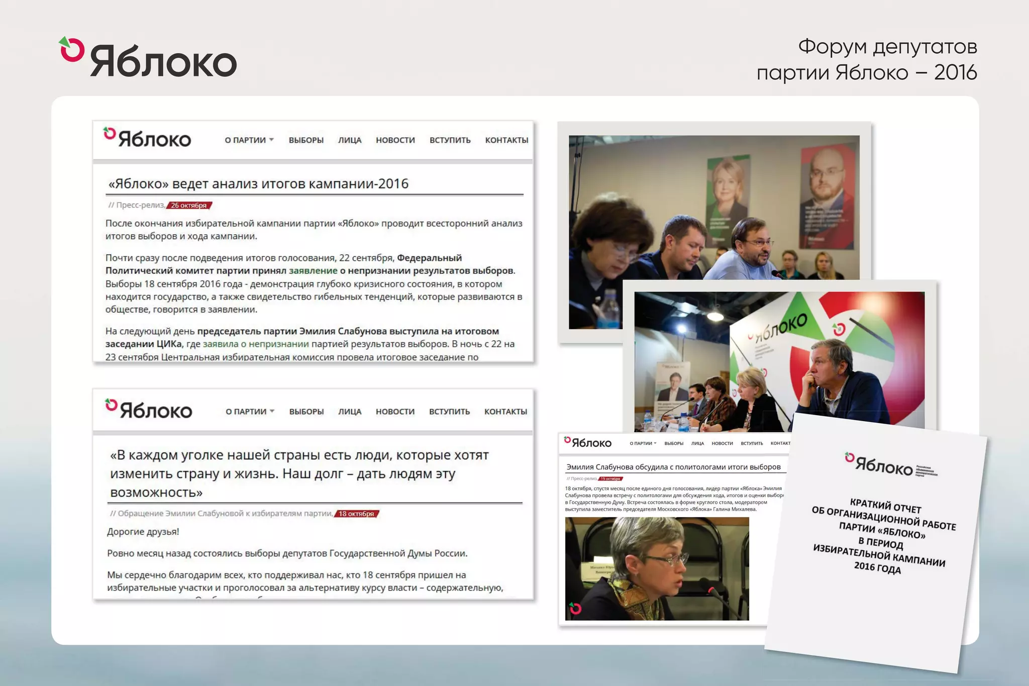Форум депутатов
партии Яблоко – 2016
 