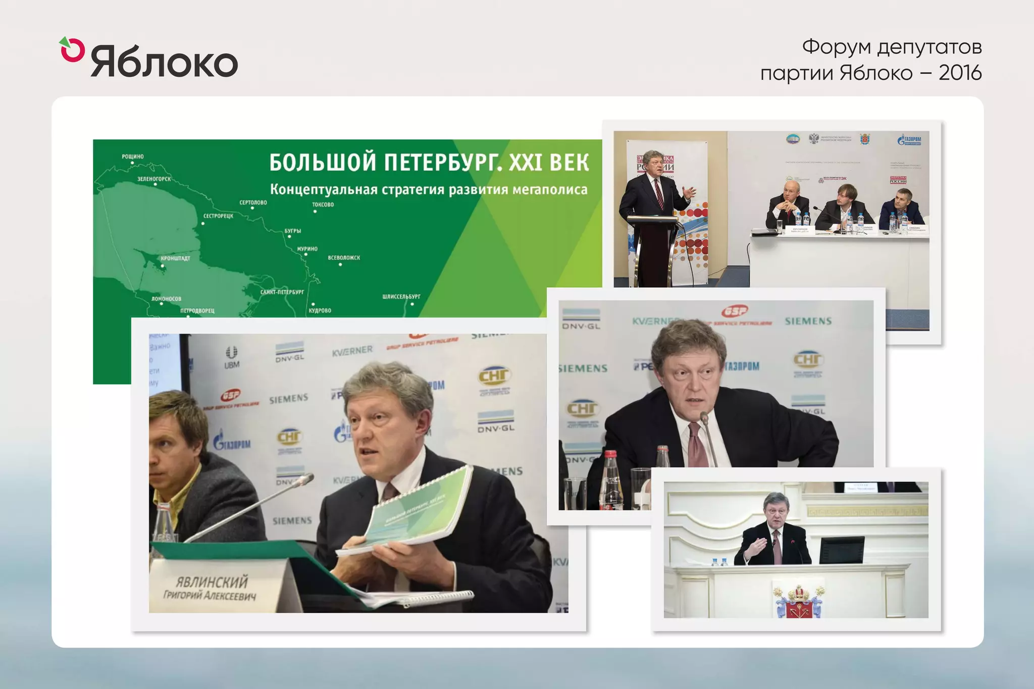 Форум депутатов
партии Яблоко – 2016
 