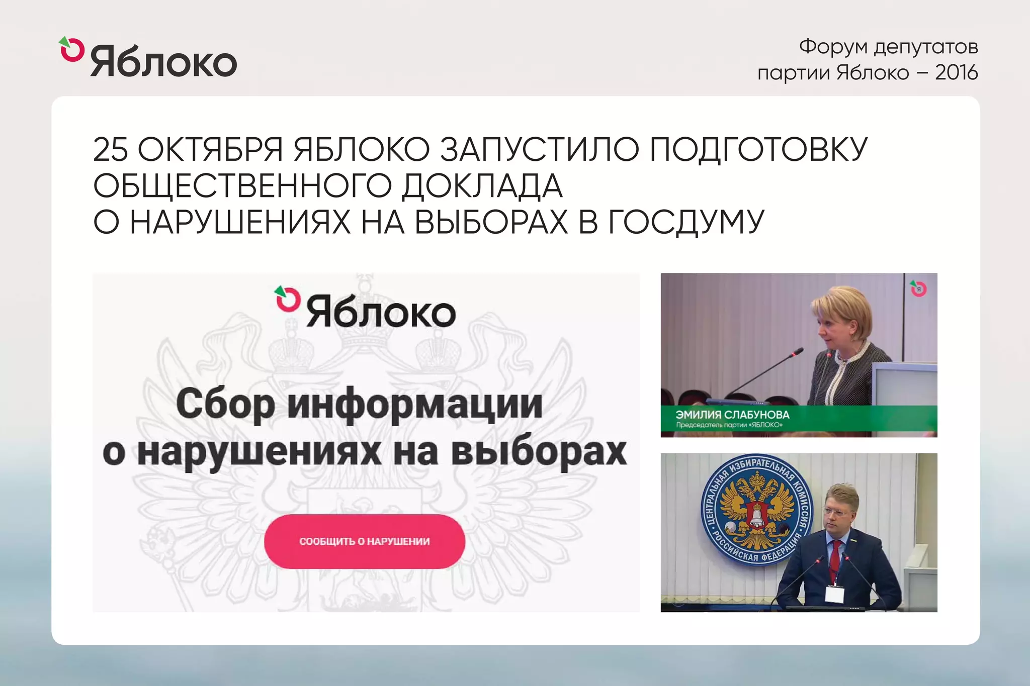 Форум депутатов
партии Яблоко – 2016
25 ОКТЯБРЯ ЯБЛОКО ЗАПУСТИЛО ПОДГОТОВКУ
ОБЩЕСТВЕННОГО ДОКЛАДА
О НАРУШЕНИЯХ НА ВЫБОРАХ В ГОСДУМУ
 