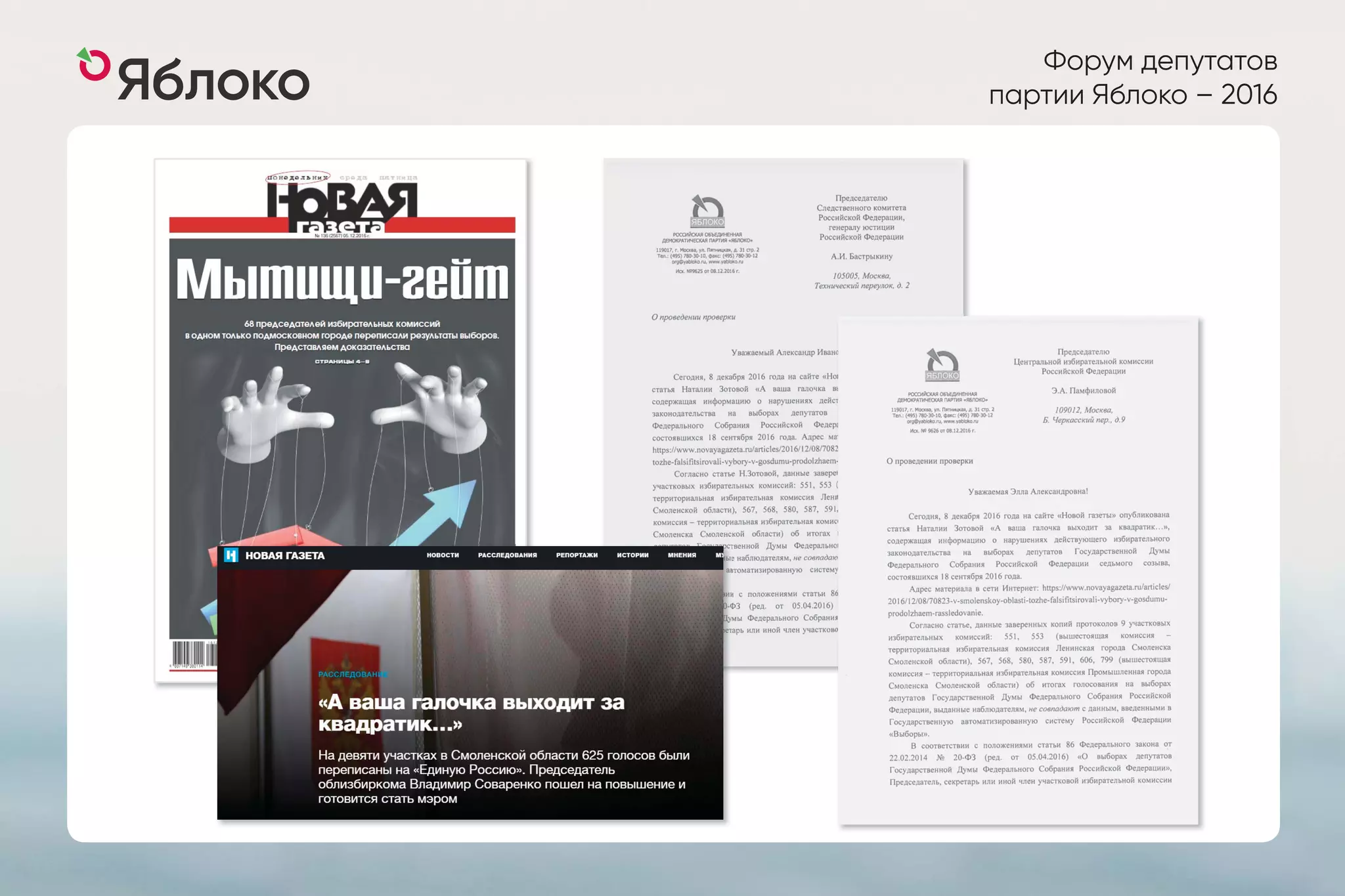 Форум депутатов
партии Яблоко – 2016
 