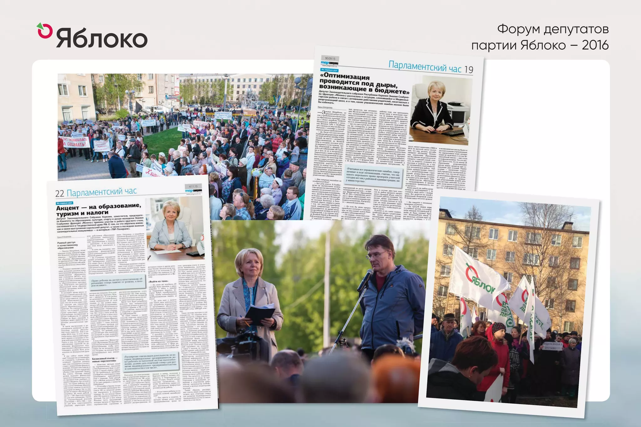 Форум депутатов
партии Яблоко – 2016пппааа
 