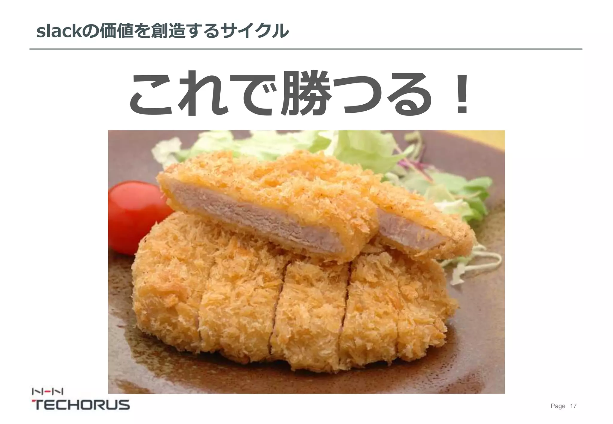 Page 17
slackの価値を創造するサイクル
これで勝つる！
 