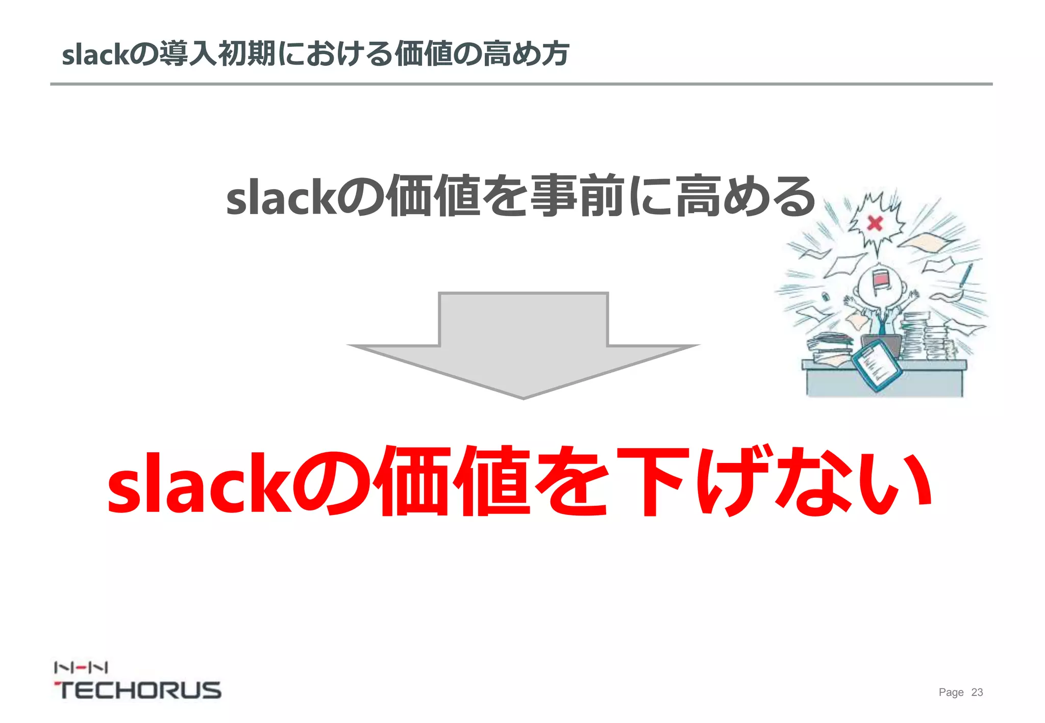 Page 23
slackの導入初期における価値の高め方
slackの価値を事前に高める
slackの価値を下げない
 