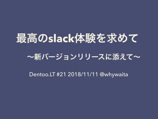 slack  
Dentoo.LT #21 2018/11/11 @whywaita
 