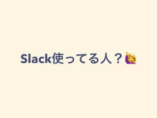 Slack 🙋