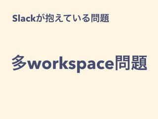 Slack
workspace
 