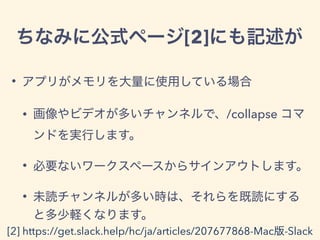 [2]
•
• /collapse
•
•
[2] https://get.slack.help/hc/ja/articles/207677868-Mac -Slack
 