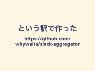  
https://github.com/ 
whywaita/slack-aggregator
 